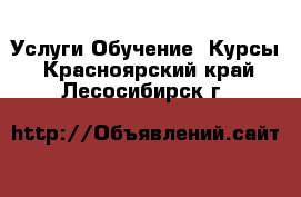 Услуги Обучение. Курсы. Красноярский край,Лесосибирск г.